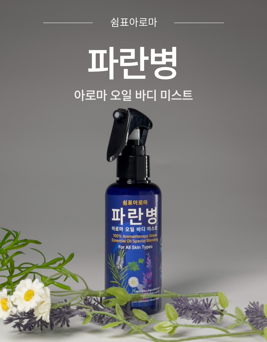 파란병 아로마 오일 바디 미스트 | 국내 최대 시니어 전문 쇼핑몰 그레이몰 | 복지용구 전문