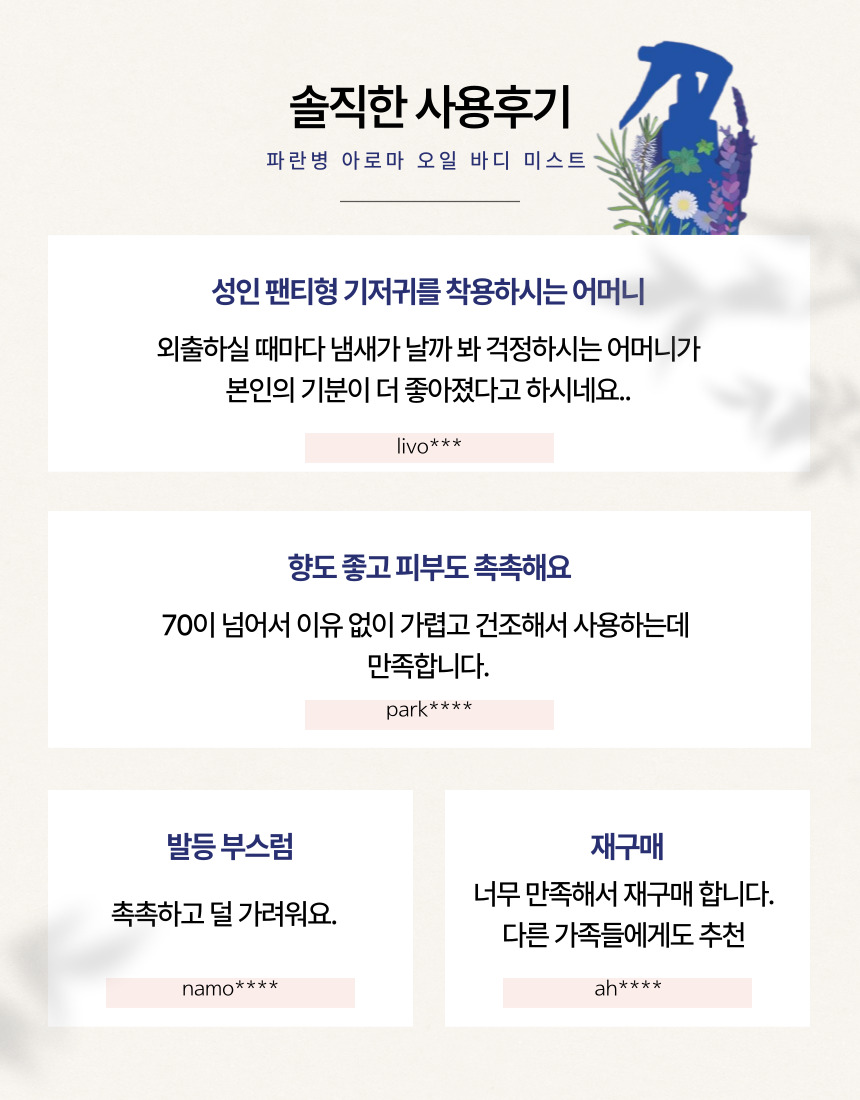 파란병 아로마 오일 바디 미스트 | 국내 최대 시니어 전문 쇼핑몰 그레이몰 | 복지용구 전문