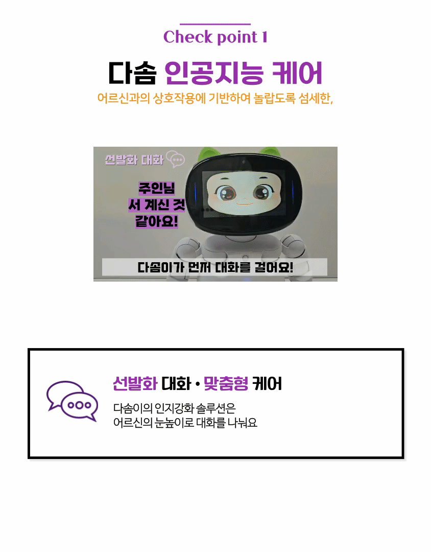 어르신 치매예방 & 돌봄 다솜 로봇