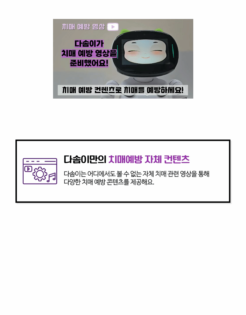 어르신 치매예방 & 돌봄 다솜 로봇